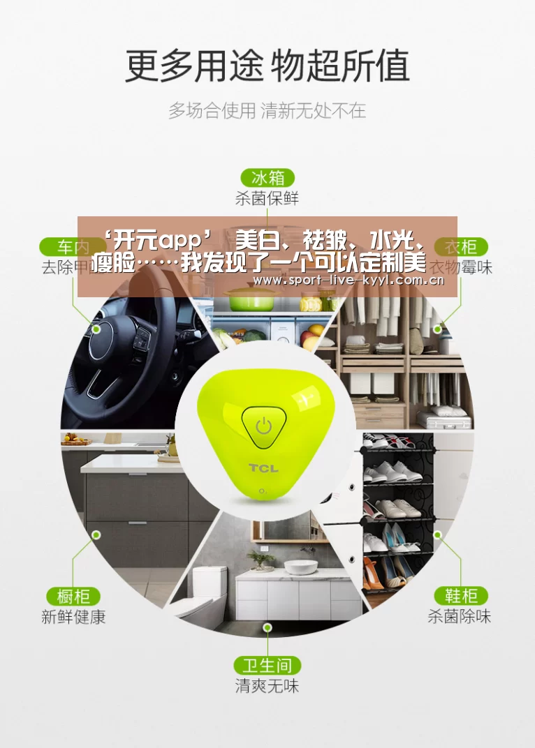 ‘开元app’
美白、祛皱、水光、瘦脸……我发现了一个可以定制美肤步骤的地方(图1) 开元官网app