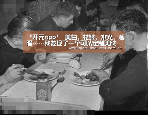 ‘开元app’
美白、祛皱、水光、瘦脸……我发现了一个可以定制美肤步骤的地方(图2) 开元官网app