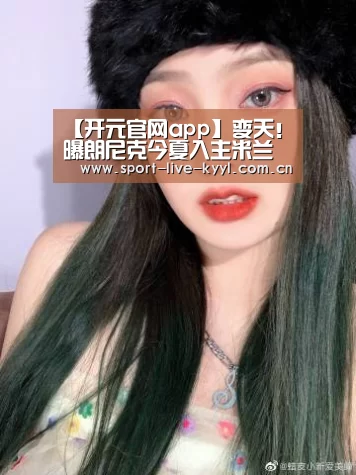 【开元官网app】变天!曝朗尼克今夏入主米兰主帅+体育主管一肩挑(图1) 开元官网app