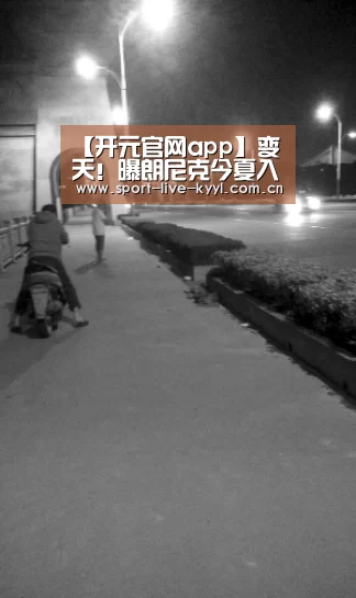 【开元官网app】变天!曝朗尼克今夏入主米兰主帅+体育主管一肩挑(图2) 开元官网app